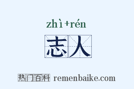 志人是什么意思的图片